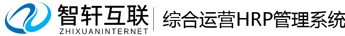 综合运营HRP管理系统